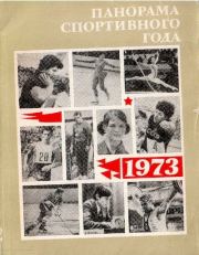 Панорама спортивного года. 1973.  Автор Неизвестен -- Боевые искусства, спорт