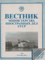 Вестник Министерства иностранных дел СССР, 1987 год № 5.  Вестник Министерства иностранных дел СССР