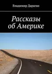Рассказы об Америке. Владимир Александрович Дараган