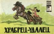 Храбрец-удалец.  Коллектив авторов