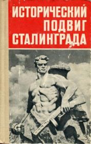 Книга - Исторический подвиг Сталинграда.  Василий Павлович Морозов  - прочитать полностью в библиотеке КнигаГо