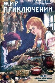 Мир приключений 1928 №04 (нет зад.обл). Журнал «Мир приключений»