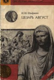 Книга - Цезарь Август.  Илья Шолеймович Шифман  - прочитать полностью в библиотеке КнигаГо