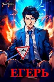 Егерь дворянского рода. Владимир Мухин