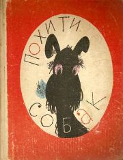 Книга - Похититель собак.  Виктор Юзефович Драгунский  - прочитать полностью в библиотеке КнигаГо