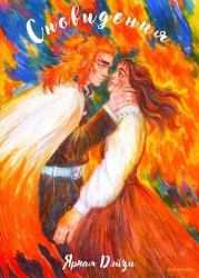 Сновидения. Яркая Дэйзи