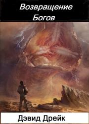 Возвращение Богов. Дэвид Аллен Дрейк