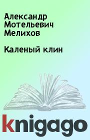 Книга - Каленый клин.  Александр Мотельевич Мелихов  - прочитать полностью в библиотеке КнигаГо
