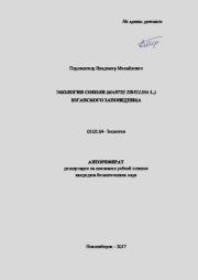 Экология соболя (Martes zibellina l.) Юганского заповедника. Владимир Михайлович Переясловец