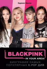 BLACKPINK in your area! Биография самых популярных К-РОР див. Эдриан Бесли