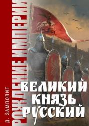 Великий князь Русский. Николай Соболев (Д. Н. Замполит)
