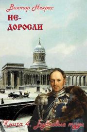 Не-доросли. Книга 4. Бубновые тузы. Виктор Некрас