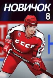 Легенда (СИ). Аристарх Риддер