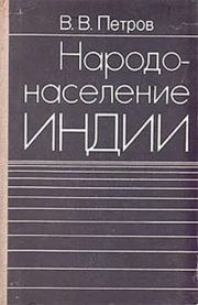 Народонаселение Индии : Демографическая характеристика. Виктор Васильевич Петров