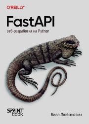 FastAPI: веб-разработка на Python. Билл Любанович