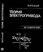 Теория электропривода. В. И. Ключев