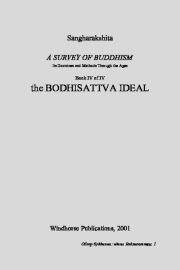 Обзор буддизма, 4 - идеал бодхисаттвы. Деннис Лингвуд (Сангхаракшита)