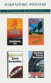 Раскаленное эхо. Опасный поворот. Аналитик. Три недели в Париже (сборник). Николас Спаркс