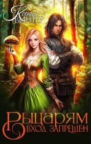 Рыцарям вход запрещён (СИ). Ксения Винтер