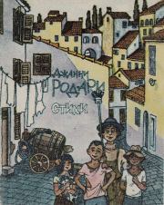 Стихи. Джанни Родари