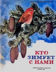 Кто зимует с нами. Виктор Павлович Максимов (иллюстратор)