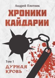 Хроники Кайдарии. Дурная кровь. Андрей Плотник