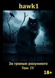 За гранью разумного. Том 4..  hawk1