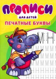 Прописи. Печатные буквы.. И В Степанов