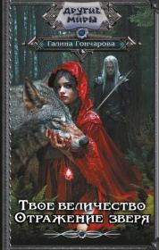 Отражение зверя. Галина Дмитриевна Гончарова