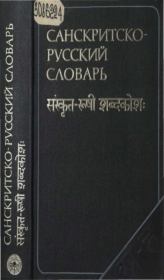 Санскритско-русский словарь. Вера Александровна Кочергина
