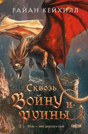 Сквозь войну и руины. Райан Кейхилл