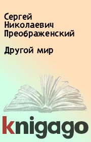 Книга - Другой мир.  Сергей Николаевич Преображенский  - прочитать полностью в библиотеке КнигаГо