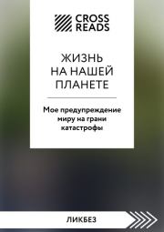 Саммари книги «Жизнь на нашей планете. Мое предупреждение миру на грани катастрофы». Коллектив авторов
