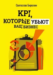 KPI, которые убьют ваш бизнес. Святослав Борисович Бирюлин