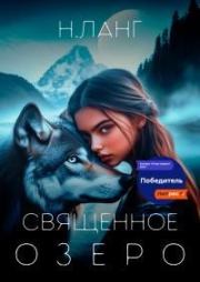 Священное озеро. Н Ланг