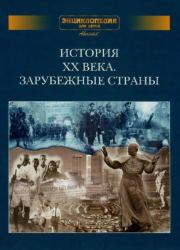 Энциклопедия для детей. Том дополнительный. История XX века. Зарубежные страны.  Энциклопедия для детей Аванта+