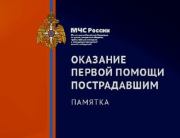 Оказание первой помощи пострадавшим.  МЧС России