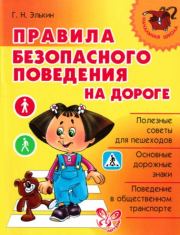 Правила безопасного поведения на дороге . Григорий Наумович Элькин