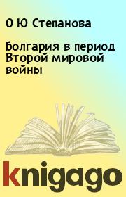 Книга - Болгария в период Второй мировой войны.  О Ю Степанова  - прочитать полностью в библиотеке КнигаГо