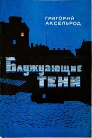 Блуждающие тени. Григорий Семёнович Аксельрод