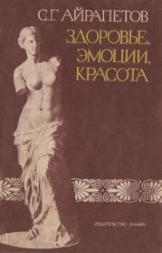 Здоровье, эмоции, красота (Этюды). Степан Гайкович Айрапетов