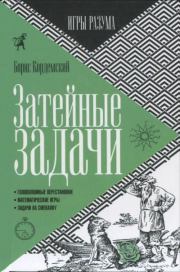 Затейные задачи. Борис Анастасьевич Кордемский
