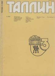 Таллин 1981 №03 (18).  Журнал «Таллин»