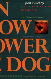 Книга - Власть пса.  Дон Уинслоу  - прочитать полностью в библиотеке КнигаГо