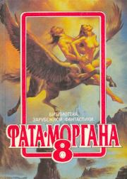 Фата-Моргана №8 (Фантастические рассказы и повести). Эдмонд Мур Гамильтон