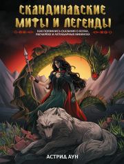 Скандинавские мифы и легенды. Как появились сказания о богах, Рагнарёке и легендарных викингах. Астрид Аун