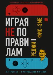 Играя не по правилам. Реджинальд Фис-Эме