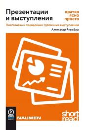 Презентации и выступления: кратко, ясно, просто. Подготовка и проведение публичных выступлений. Александр Яныхбаш