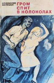 Гром спит в колоколах. Станислав Васильевич Мелешин