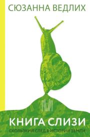 Книга слизи. Скользкий след в истории Земли. Сюзанна Ведлих